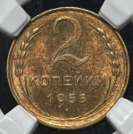 2 копейки 1955 (в слабе)
