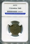 3 копейки 1940 (в слабе)
