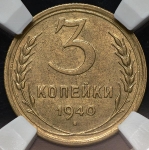 3 копейки 1940 (в слабе)