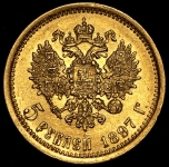 5 рублей 1897 (АГ)