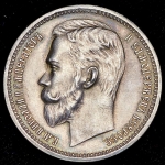 Рубль 1912 (ЭБ)