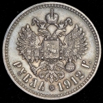 Рубль 1912 (ЭБ)