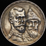 Рубль 1913 "300-летие царствования Дома Романовых" (ВС)