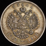 Рубль 1913 "300-летие царствования Дома Романовых" (ВС)