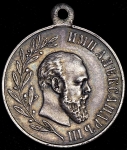 Медаль "В память царствования Александра III"