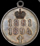 Медаль "В память царствования Александра III"