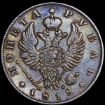 Рубль 1818 СПБ-ПС