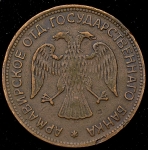 3 рубля 1918 "Армавир"