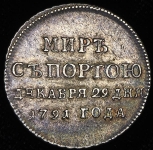 Жетон 1791 "Мир с Портою"