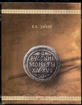 Книга Зайцев В.В. "Русские монеты XIV-XVII вв." 2016