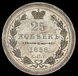 25 копеек 1858 СПБ-ФБ