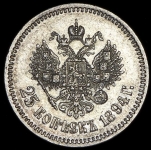 25 копеек 1894 (АГ)
