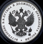 Медаль "Вступление В.В. Путина в должность президента России" 2004