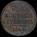 3 копейки 1844 ЕМ