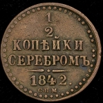 1/2 копейки 1842 СПМ
