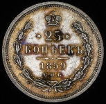 25 копеек 1859 СПБ-ФБ