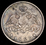 25 копеек 1829 СПБ-НГ