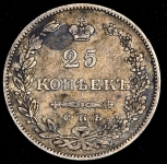 25 копеек 1829 СПБ-НГ