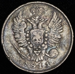 20 копеек 1811 СПБ-ФГ