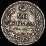 20 копеек 1811 СПБ-ФГ