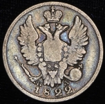 20 копеек 1822 СПБ-ПД