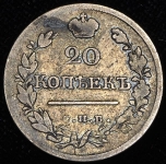 20 копеек 1822 СПБ-ПД