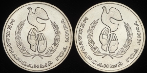 Набор из 2-х Рублей 1986 "Международный год мира" (в т.ч. "Шалаш")