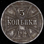 3 копейки 1916 OST A