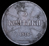 3 копейки 1916 OST J