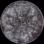 1 копейка 1916 OST J