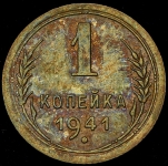 Копейка 1941