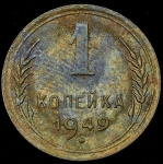Копейка 1949