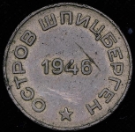 50 копеек 1946 (Шпицберген)