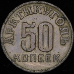 50 копеек 1946 (Шпицберген)