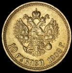 10 рублей 1909 (ЭБ)