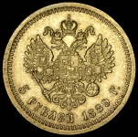 5 рублей 1889 (АГ)