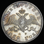 Рубль 1829 СПБ-НГ