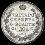 Рубль 1829 СПБ-НГ