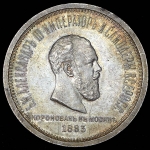 Рубль 1883 "Коронационный" ЛШ