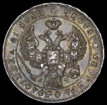 Рубль 1843 СПБ-АЧ