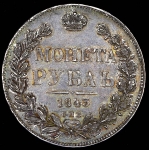 Рубль 1843 СПБ-АЧ