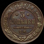3 копейки 1872 ЕМ