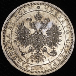 Рубль 1867 СПБ-НI