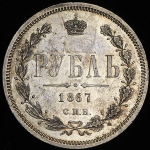 Рубль 1867 СПБ-НI