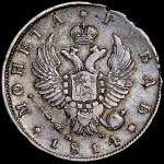 Рубль 1814 СПБ-МФ
