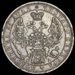 Рубль 1852 СПБ-ПА