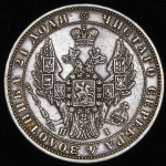 Рубль 1848 СПБ-НI