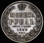 Рубль 1848 СПБ-НI