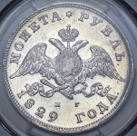 Рубль 1829 (в слабе) СПБ-НГ