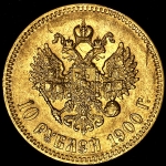 10 рублей 1900 (ФЗ)